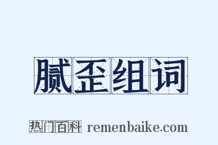 腻歪组词是什么意思的图片